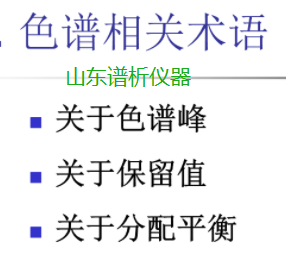 BSport体育官网解读:气相色谱仪常用术语及基本概念-气相色谱仪厂家_国产气相色谱仪_白酒分析气相色谱仪-山东BSport体育官网科学仪器有限公司