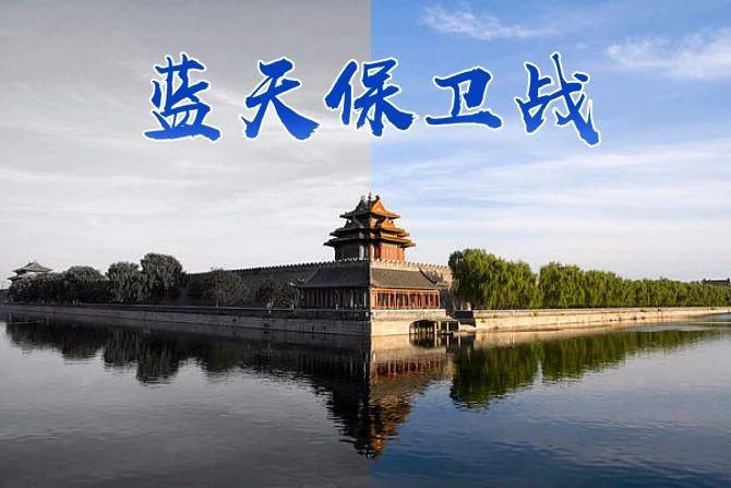 《大气十条》初战告捷 蓝天保卫战仍是“持久战”,科学仪器继续助力-气相色谱仪厂家_国产气相色谱仪_白酒分析气相色谱仪-山东BSport体育官网科学仪器有限公司
