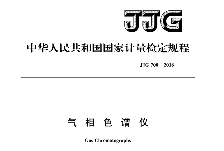 BSport体育官网解读 JJG700-2016《气相色谱仪检定规程》修订的意义及内容-气相色谱仪厂家_国产气相色谱仪_白酒分析气相色谱仪-山东BSport体育官网科学仪器有限公司