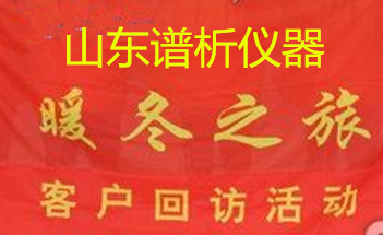 国产气相色谱仪厂家-山东BSport体育官网开启“暖冬”客户回访之旅-气相色谱仪厂家_国产气相色谱仪_白酒分析气相色谱仪-山东BSport体育官网科学仪器有限公司