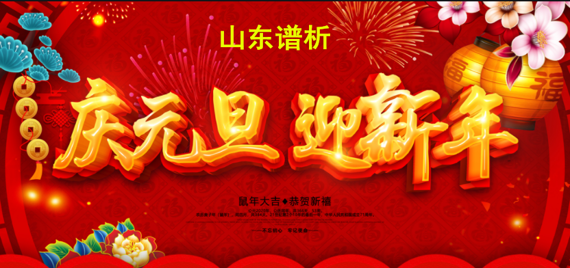 变中求新,拥抱未来,2020年BSport体育官网元旦放假通知-气相色谱仪厂家_国产气相色谱仪_白酒分析气相色谱仪-山东BSport体育官网科学仪器有限公司