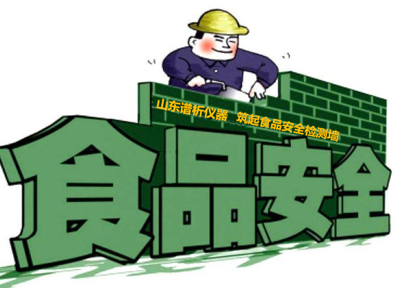 国产气相色谱仪在食品安全检测中都有哪些应用分析-气相色谱仪厂家_国产气相色谱仪_白酒分析气相色谱仪-山东BSport体育官网科学仪器有限公司