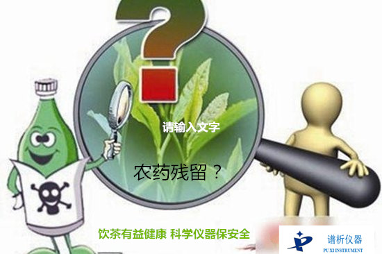 饮茶有益健康 科学仪器保安全-气相色谱仪厂家_国产气相色谱仪_白酒分析气相色谱仪-山东BSport体育官网科学仪器有限公司