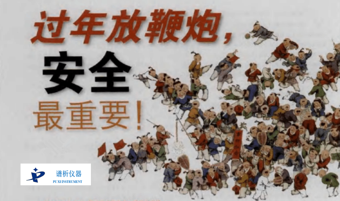 烟花爆竹贺新年 科学仪器保安全-气相色谱仪厂家_国产气相色谱仪_白酒分析气相色谱仪-山东BSport体育官网科学仪器有限公司