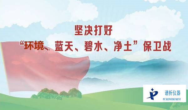 环境保卫战战果显著 环境监测仪器前景广阔-气相色谱仪厂家_国产气相色谱仪_白酒分析气相色谱仪-山东BSport体育官网科学仪器有限公司