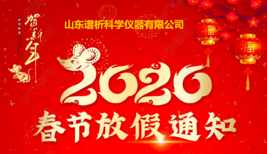 2020喜迎鼠年 春节放假通知-气相色谱仪厂家_国产气相色谱仪_白酒分析气相色谱仪-山东BSport体育官网科学仪器有限公司