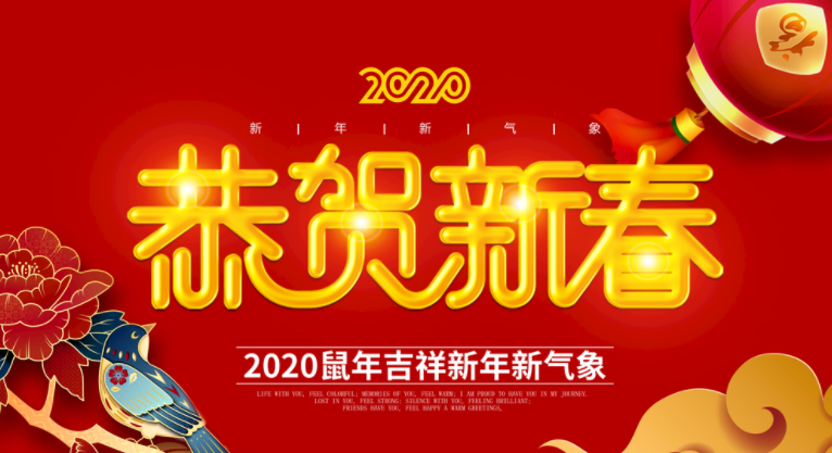 2020喜迎鼠年 春节放假通知-气相色谱仪厂家_国产气相色谱仪_白酒分析气相色谱仪-山东BSport体育官网科学仪器有限公司