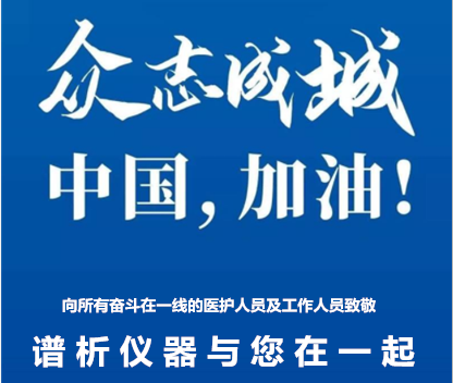 众志成城 打赢疫情防控战 BSport体育官网仪器在行动-气相色谱仪厂家_国产气相色谱仪_白酒分析气相色谱仪-山东BSport体育官网科学仪器有限公司