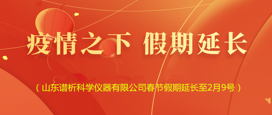 BSport体育官网仪器: 延长春节假期 确保疫情防控-气相色谱仪厂家_国产气相色谱仪_白酒分析气相色谱仪-山东BSport体育官网科学仪器有限公司