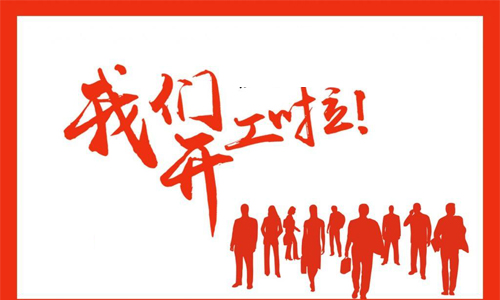 开工啦!BSport体育官网仪器分享6个小妙招 助你快速恢复工作状态!-气相色谱仪厂家_国产气相色谱仪_白酒分析气相色谱仪-山东BSport体育官网科学仪器有限公司