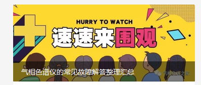 速来围观:气相色谱仪的常见故障汇总解答-气相色谱仪厂家_国产气相色谱仪_白酒分析气相色谱仪-山东BSport体育官网科学仪器有限公司