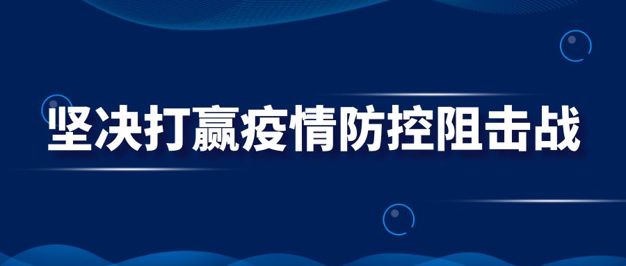 疫情防控战 科学仪器齐上阵-气相色谱仪厂家_国产气相色谱仪_白酒分析气相色谱仪-山东BSport体育官网科学仪器有限公司