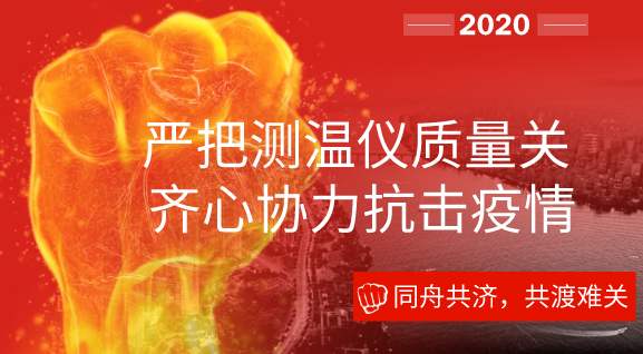 严把测温仪质量关 齐心协力抗击疫情-气相色谱仪厂家_国产气相色谱仪_白酒分析气相色谱仪-山东BSport体育官网科学仪器有限公司