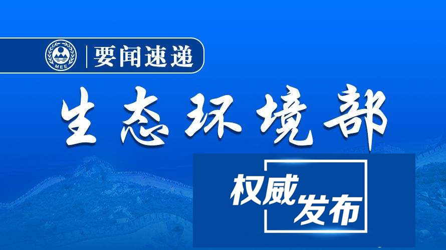 抗“疫” 防控战 生态环境部发布污水监管通知-气相色谱仪厂家_国产气相色谱仪_白酒分析气相色谱仪-山东BSport体育官网科学仪器有限公司