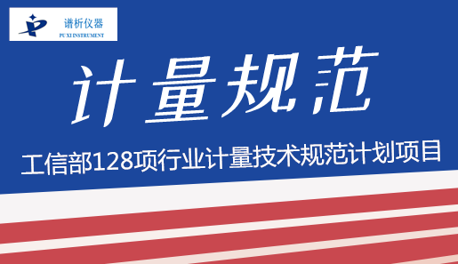 重磅消息:工信部公示128项行业计量技术规范计划项目-气相色谱仪厂家_国产气相色谱仪_白酒分析气相色谱仪-山东BSport体育官网科学仪器有限公司