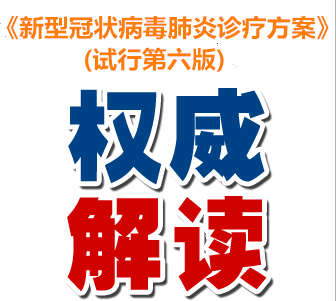 BSport体育官网仪器解读《新型冠状病毒肺炎诊疗方案(试行第六版)》-气相色谱仪厂家_国产气相色谱仪_白酒分析气相色谱仪-山东BSport体育官网科学仪器有限公司