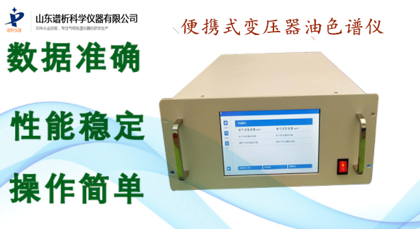 便携式变压器油分析气相色谱仪在电力部门检测中的应用-气相色谱仪厂家_国产气相色谱仪_白酒分析气相色谱仪-山东BSport体育官网科学仪器有限公司