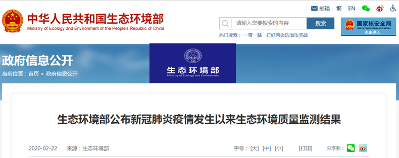 关注生态环境 关注疫情 生态环境部公布环境监测结果-气相色谱仪厂家_国产气相色谱仪_白酒分析气相色谱仪-山东BSport体育官网科学仪器有限公司
