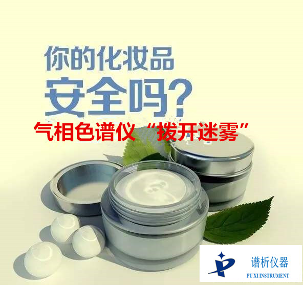 化妆品问题层出不穷,国气相色谱仪等科学仪器“拨开迷雾”-气相色谱仪厂家_国产气相色谱仪_白酒分析气相色谱仪-山东BSport体育官网科学仪器有限公司
