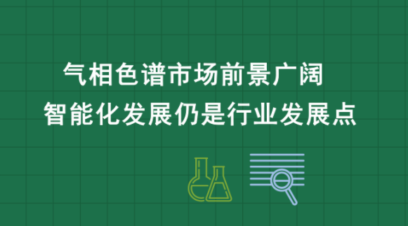 国产气相色谱仪初期的发展历程-气相色谱仪厂家_国产气相色谱仪_白酒分析气相色谱仪-山东BSport体育官网科学仪器有限公司