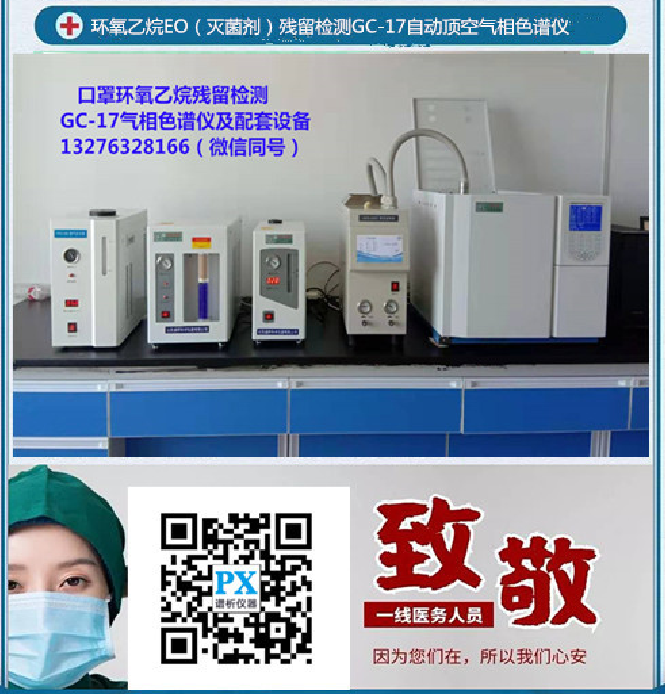 环氧乙烷检测色谱仪用于口罩灭菌EO残留检测-气相色谱仪厂家_国产气相色谱仪_白酒分析气相色谱仪-山东BSport体育官网科学仪器有限公司