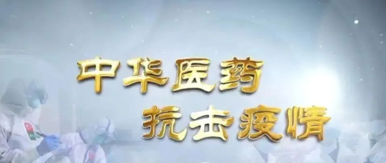 液相色谱仪做好中药质量控制方案 助力中医战“疫”-气相色谱仪厂家_国产气相色谱仪_白酒分析气相色谱仪-山东BSport体育官网科学仪器有限公司