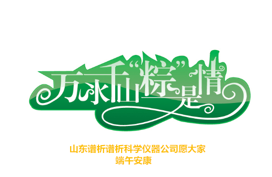 万水千山“粽”是情 气相色谱仪厂家山东BSport体育官网愿大家端午安康-气相色谱仪厂家_国产气相色谱仪_白酒分析气相色谱仪-山东BSport体育官网科学仪器有限公司