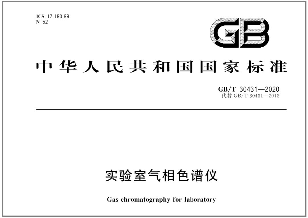 《GB/T 30431-2020 实验室气相色谱仪》发布-气相色谱仪厂家_国产气相色谱仪_白酒分析气相色谱仪-山东BSport体育官网科学仪器有限公司