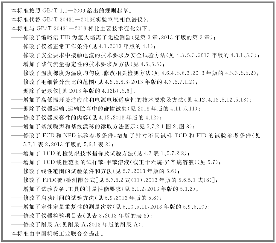 《GB/T 30431-2020 实验室气相色谱仪》发布-气相色谱仪厂家_国产气相色谱仪_白酒分析气相色谱仪-山东BSport体育官网科学仪器有限公司