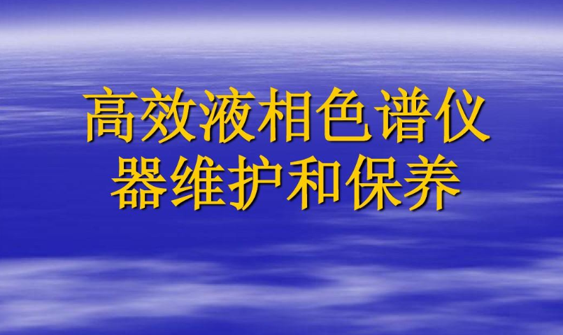 浅析液相色谱仪5大保养秘诀-气相色谱仪厂家_国产气相色谱仪_白酒分析气相色谱仪-山东BSport体育官网科学仪器有限公司