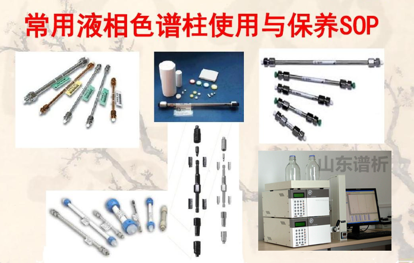 正确使用液相色谱柱的五个要点-气相色谱仪厂家_国产气相色谱仪_白酒分析气相色谱仪-山东BSport体育官网科学仪器有限公司
